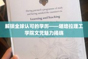 全球通行证背后的秘密，堪培拉理工学院文凭的独特魅力探秘