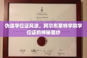 学历造假疑云，阿尔布莱特学院学位证背后真相大揭秘