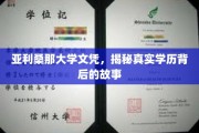 亚利桑那大学文凭之谜，揭开学历背后的非凡旅程