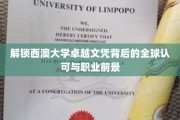 西澳大学卓越文凭，国际通行证，开启未来职业新篇章