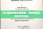 MIT成绩单背后的秘密，探寻世界顶尖学府的学术魅力