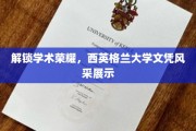 探寻学术巅峰，西英格兰大学文凭魅力再现