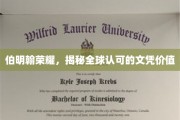 伯明翰名校风采，探索国际认可的文凭真谛