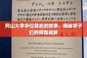 冈山荣耀，揭秘学子背后的学位传奇与辉煌足迹