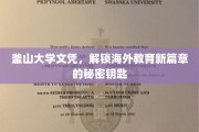 海外学历通行证，釜山大学文凭，开启留学新纪元的关键钥匙