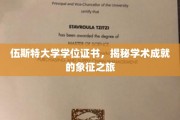 探索伍斯特大学学位证书，成就背后的荣耀之旅