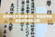 梦想起航，加州州立大学长滩分校毕业证书背后的故事之旅