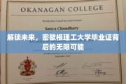 密歇根理工大学毕业证，开启无限可能的未来之门