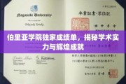 伯里亚学院，一纸成绩单，映照学术光芒与荣耀之路