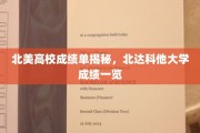 北美学府成绩单大曝光，北达科他大学成绩单全解析