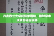 解锁学术奥秘，丹麦西兰大学成绩单背后的秘密之门