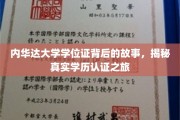探寻内华达大学学位证的奥秘，一场学历认证的传奇之旅