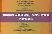 田纳西荣耀，毕业证书映照梦想启航之路