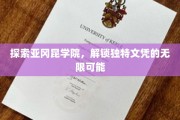 揭开亚冈昆学院神秘面纱，解锁未来职业的独特通行证