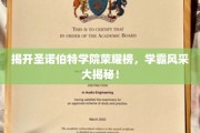 解码圣诺伯特学院学霸风云录，荣耀榜上谁是明日之星？