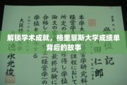 探寻学术荣耀，格里菲斯大学成绩单背后的辉煌篇章