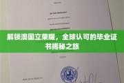解码澳国立学位魅力，全球认可背后的毕业证书传奇