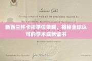 怀卡托荣耀，探寻国际认可的学位证书背后的辉煌成就
