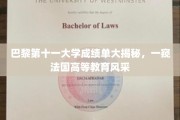 法国高等教育探秘，巴黎第十一大学成绩单背后的故事