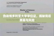 维多利亚大学假文凭揭秘，揭秘伪造潮背后的风险与真相