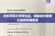 学位证的尊严，探秘关东学院大学认证的权威力量