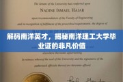 南洋英才荣耀，一纸毕业证背后的非凡影响力