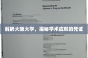 探寻大阪大学的学术密码，成就证书背后的故事