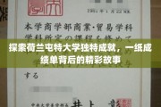 荷兰屯特大学揭秘，一纸成绩单背后的璀璨传奇