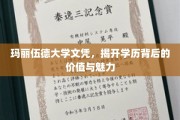 解锁学历背后的魅力，玛丽伍德大学文凭的深层价值探秘