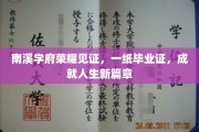 南溪学府毕业盛典，毕业证书开启人生新篇章之旅