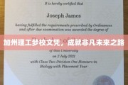 加州理工骄子荣耀，开启非凡人生新篇章