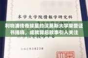 传奇重生，约汉·莫森大学荣誉证书颁发，揭秘球王背后的辉煌历程