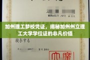 解码加州理工荣耀，加州州立理工大学学位证的独特魅力