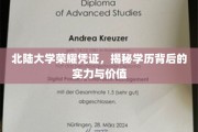 北陆大学学历光芒，探寻证书背后的非凡实力与宝贵价值