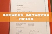 解锁国际视野，拓疆留学新里程，探寻拓殖大学文凭的全球未来