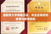 俄勒冈荣耀时刻，毕业证书背后的追梦之旅