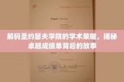 探寻圣约瑟夫学院卓越成就背后的学术传奇