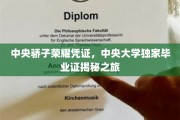 解码中央荣耀，一探中央大学毕业证书的神秘面纱