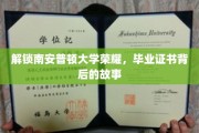 探秘南安普顿辉煌，揭秘毕业证书背后的荣耀传奇