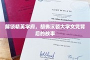 揭秘胡弗汉顿精英摇篮，探寻那些不为人知的大学文凭传奇