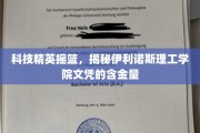 伊利诺斯理工学院，文凭背后的卓越实力与无限潜力
