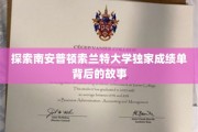 解码索兰特大学，揭秘隐藏在成绩单背后的精彩篇章