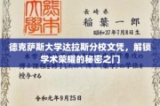 德克萨斯大学达拉斯分校文凭，开启学术辉煌的钥匙