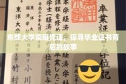 探寻东部大学毕业证书的荣耀印记与传奇历程