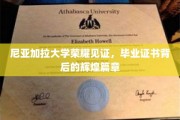尼亚加拉荣耀，揭秘毕业证书背后的璀璨传奇
