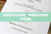 圣地亚哥分校辉煌揭秘，探索顶尖学府的学位魅力