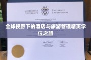 环游世界的酒店旅游管理精英之旅揭秘！