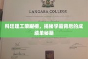 科廷理工学霸秘籍大揭秘，荣耀榜背后的学霸之路