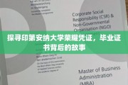 揭开印第安纳大学荣耀凭证的神秘面纱，毕业证书背后的传奇故事