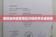揭开圣芭芭拉分校学术精英的秘密殿堂